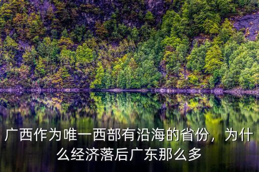 廣西作為唯一西部有沿海的省份，為什么經(jīng)濟落后廣東那么多