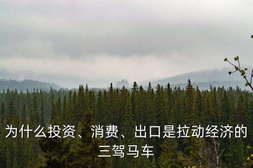 為什么投資、消費(fèi)、出口是拉動(dòng)經(jīng)濟(jì)的三駕馬車