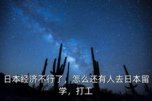 日本經(jīng)濟(jì)不行了，怎么還有人去日本留學(xué)，打工