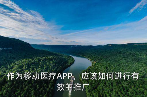 作為移動(dòng)醫(yī)療APP，應(yīng)該如何進(jìn)行有效的推廣
