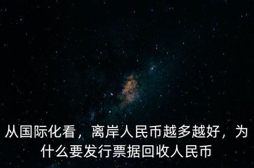 從國際化看，離岸人民幣越多越好，為什么要發(fā)行票據(jù)回收人民幣