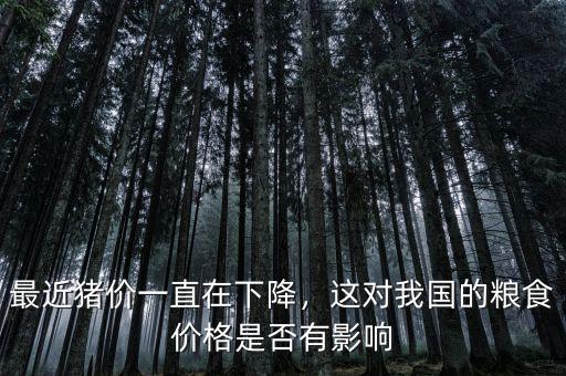 最近豬價一直在下降，這對我國的糧食價格是否有影響