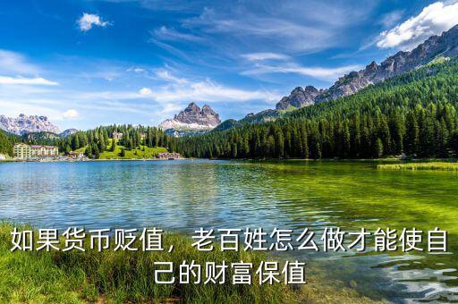 如果貨幣貶值，老百姓怎么做才能使自己的財(cái)富保值