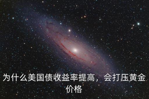 美國為什么要打壓金價(jià),美國為什么要大量儲存黃金