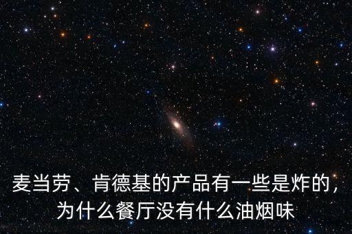 麥當(dāng)勞、肯德基的產(chǎn)品有一些是炸的，為什么餐廳沒有什么油煙味