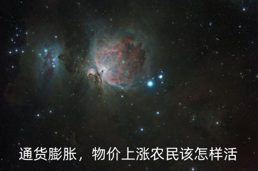 物價(jià)上漲怎么省錢,物價(jià)上漲。農(nóng)民該怎樣活