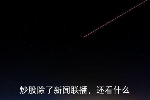 炒股除了新聞聯(lián)播，還看什么