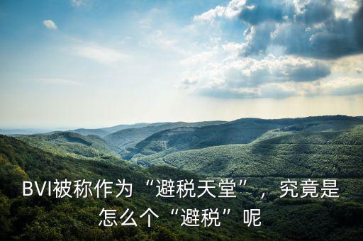 BVI被稱作為“避稅天堂”，究竟是怎么個“避稅”呢