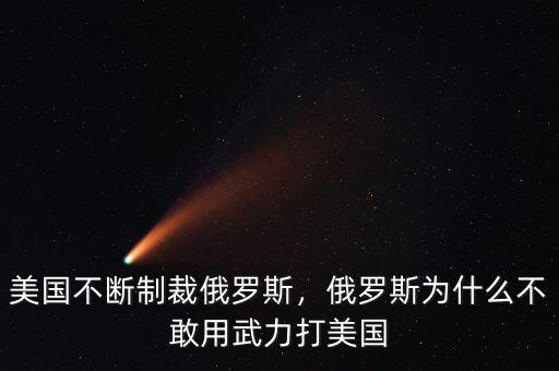 美國(guó)不斷制裁俄羅斯，俄羅斯為什么不敢用武力打美國(guó)