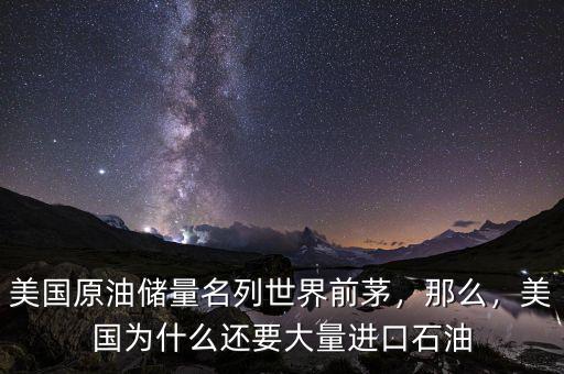 美國原油儲量名列世界前茅，那么，美國為什么還要大量進口石油