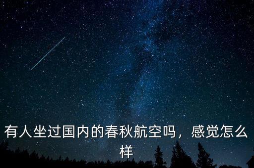 有人坐過國(guó)內(nèi)的春秋航空嗎，感覺怎么樣