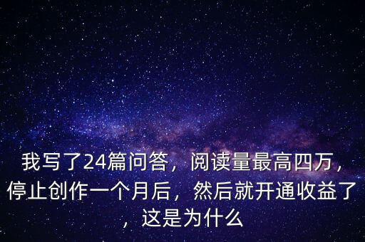 我寫了24篇問答，閱讀量最高四萬，停止創(chuàng)作一個月后，然后就開通收益了，這是為什么