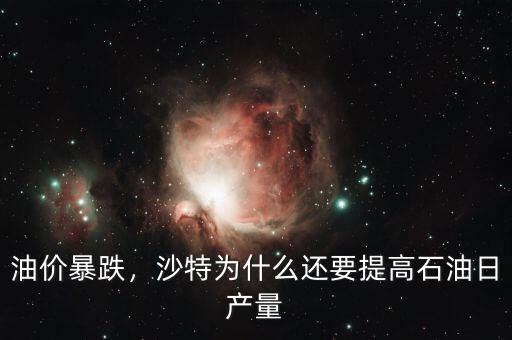 油價暴跌，沙特為什么還要提高石油日產(chǎn)量