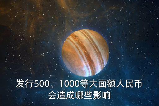 發(fā)行500、1000等大面額人民幣會(huì)造成哪些影響