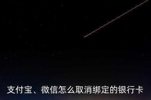 支付寶、微信怎么取消綁定的銀行卡