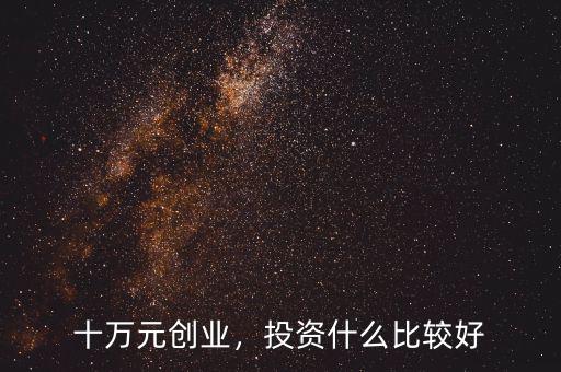 十萬元創(chuàng)業(yè)，投資什么比較好