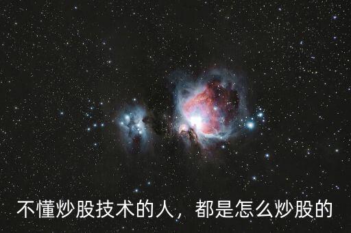 不懂炒股技術(shù)的人，都是怎么炒股的