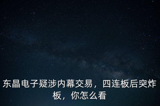 東晶電子疑涉內(nèi)幕交易，四連板后突炸板，你怎么看