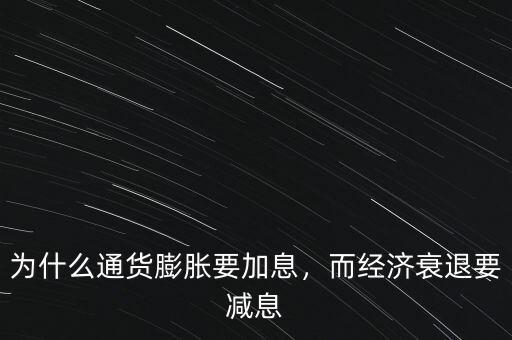 為什么通貨膨脹要加息，而經(jīng)濟(jì)衰退要減息