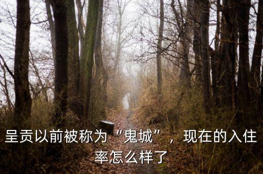 呈貢以前被稱為“鬼城”，現(xiàn)在的入住率怎么樣了