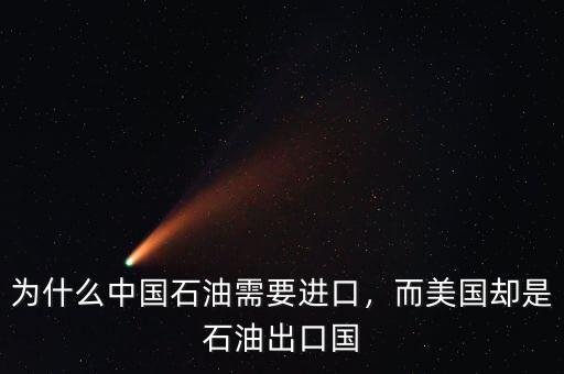 為什么中國石油需要進(jìn)口，而美國卻是石油出口國