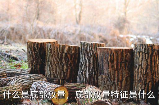 什么是底部放量，底部放量特征是什么