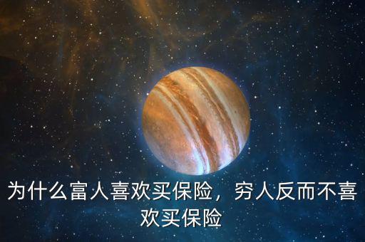 為什么富人喜歡買(mǎi)保險(xiǎn)，窮人反而不喜歡買(mǎi)保險(xiǎn)