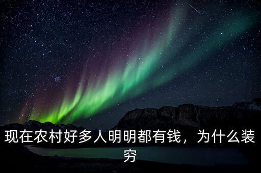 現(xiàn)在農(nóng)村好多人明明都有錢，為什么裝窮