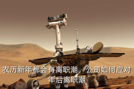 農(nóng)歷新年都會(huì)有離職潮，公司如何應(yīng)對(duì)年后離職潮