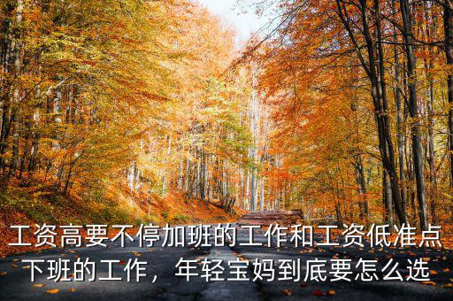 工資高要不停加班的工作和工資低準(zhǔn)點(diǎn)下班的工作，年輕寶媽到底要怎么選