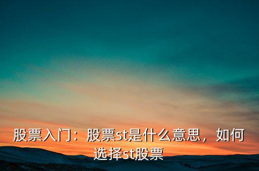 股票入門：股票st是什么意思，如何選擇st股票