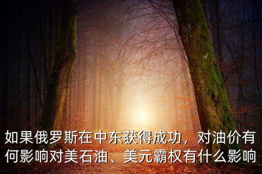 如果俄羅斯在中東獲得成功，對(duì)油價(jià)有何影響對(duì)美石油、美元霸權(quán)有什么影響