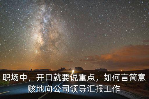 職場中，開口就要說重點，如何言簡意賅地向公司領導匯報工作