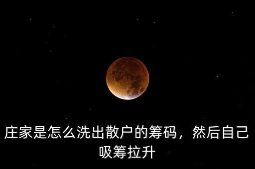 莊家是怎么洗出散戶的籌碼，然后自己吸籌拉升