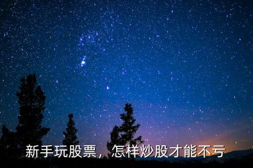 新手玩股票，怎樣炒股才能不虧
