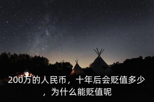 200萬的人民幣，十年后會貶值多少，為什么能貶值呢