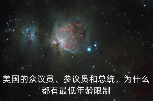 美國的眾議員、參議員和總統(tǒng)，為什么都有最低年齡限制