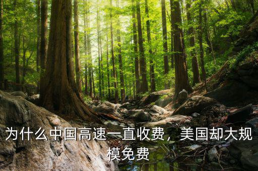 為什么中國(guó)高速一直收費(fèi)，美國(guó)卻大規(guī)模免費(fèi)