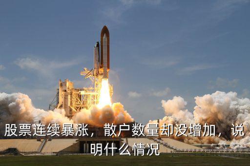 股票連續(xù)暴漲，散戶數(shù)量卻沒增加，說明什么情況