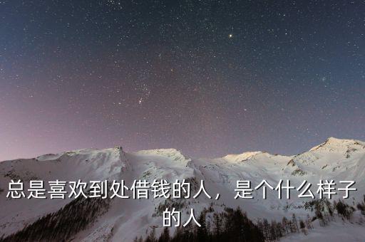 總是喜歡到處借錢的人，是個(gè)什么樣子的人