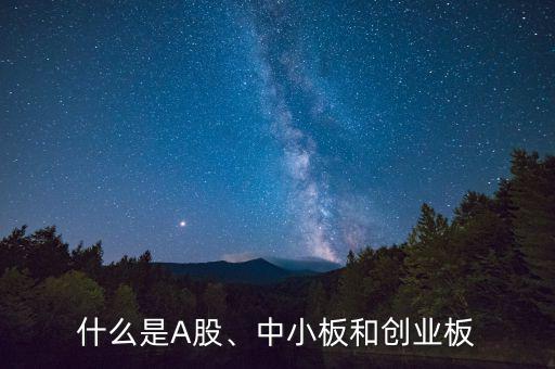 什么是A股、中小板和創(chuàng)業(yè)板