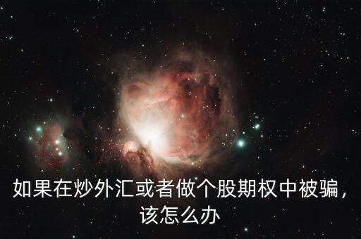 如果在炒外匯或者做個(gè)股期權(quán)中被騙，該怎么辦