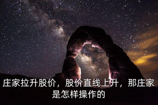 莊家拉升股價，股價直線上升，那莊家是怎樣操作的