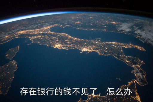 存在銀行的錢不見了，怎么辦