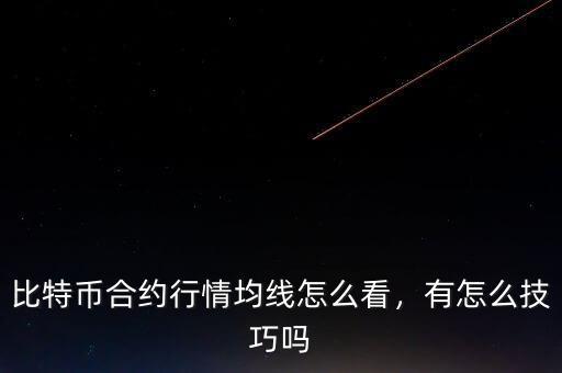 比特幣合約行情均線怎么看，有怎么技巧嗎