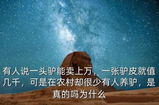 有人說(shuō)一頭驢能賣(mài)上萬(wàn)，一張?bào)H皮就值幾千，可是在農(nóng)村卻很少有人養(yǎng)驢，是真的嗎為什么