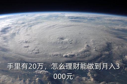 手里有20萬，怎么理財能做到月入3000元