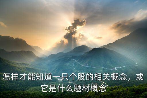 怎樣才能知道一只個股的相關(guān)概念，或它是什么題材概念