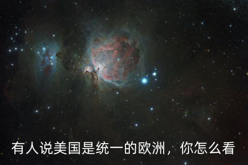 有人說(shuō)美國(guó)是統(tǒng)一的歐洲，你怎么看