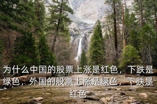 為什么中國的股票上漲是紅色，下跌是綠色，外國的股票上漲是綠色，下跌是紅色
